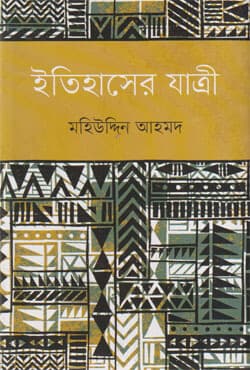 ইতিহাসের যাত্রী (হার্ডকভার) | Itihaser Jatri (Hardcover)