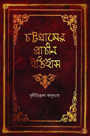 চট্টগ্রামের প্রাচীন ইতিহাস (হার্ডকভার) | Cattogramer Prachin Itihas (Hardcover)