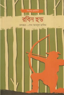 রবিন হুড (হার্ডকভার) | Robin Hood (Hardcover)