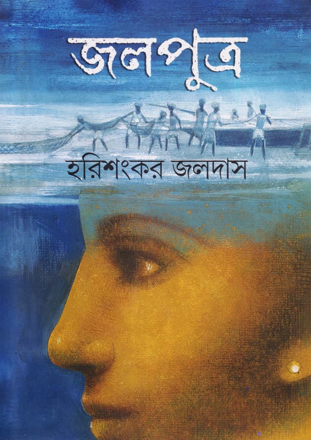 জলপুত্র (হার্ডকভার) | Jalaputra (Hardcover)