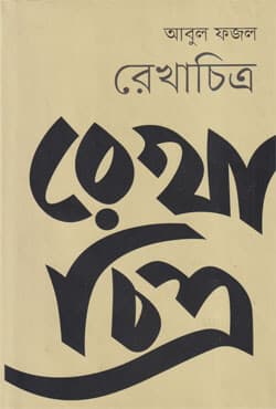 রেখাচিত্র (হার্ডকভার) | Rekhacitra (Hardcover)