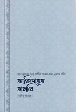 আকিদাতুত তাহাবি (পেপারব্যাক) | Akidatut Tahabi (Paperback)