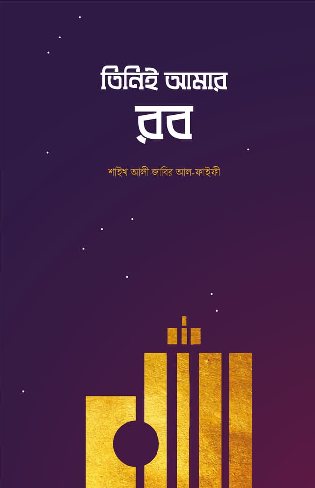 তিনিই আমার রব (পেপারব্যাক) | Tini E Aamar Rob (Paperback)