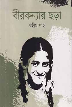 বীরকন্যার ছড়া (হার্ডকভার) | Beerkonyar Chora (Hardcover)