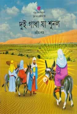 দুই গাধা যা শুনল (পেপারব্যাক) | Dui Gadha Ja Sunlo (Paperback)