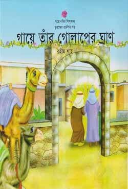 গায়ে তাঁর গোলাপের ঘ্রাণ (পেপারব্যাক) | Gaye Tar Golaper Gran (Paperback)