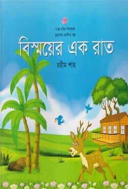 বিস্ময়ের এক রাত (পেপারব্যাক) | Bishwayer Ek Raat (Paperback)