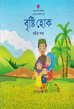 বৃষ্টি হোক (পেপারব্যাক) | Brishti Hok (Paperback)