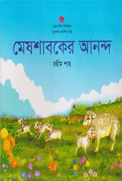 মেষশাবকের আনন্দ (পেপারব্যাক) | Meshshaboker Anondo (Paperback)
