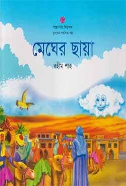 মেঘের ছায়া (পেপারব্যাক) | Megher Chaya (Paperback)