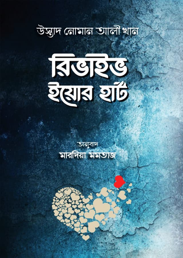 রিভাইভ ইয়োর হার্ট (হার্ডকভার) | Revive Your Heart (Hardcover)