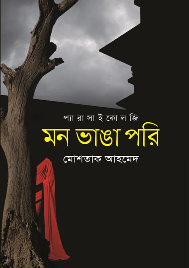 মন ভাঙা পরি (হার্ডকভার) | Mon Bhanga Pori (Hardcover)