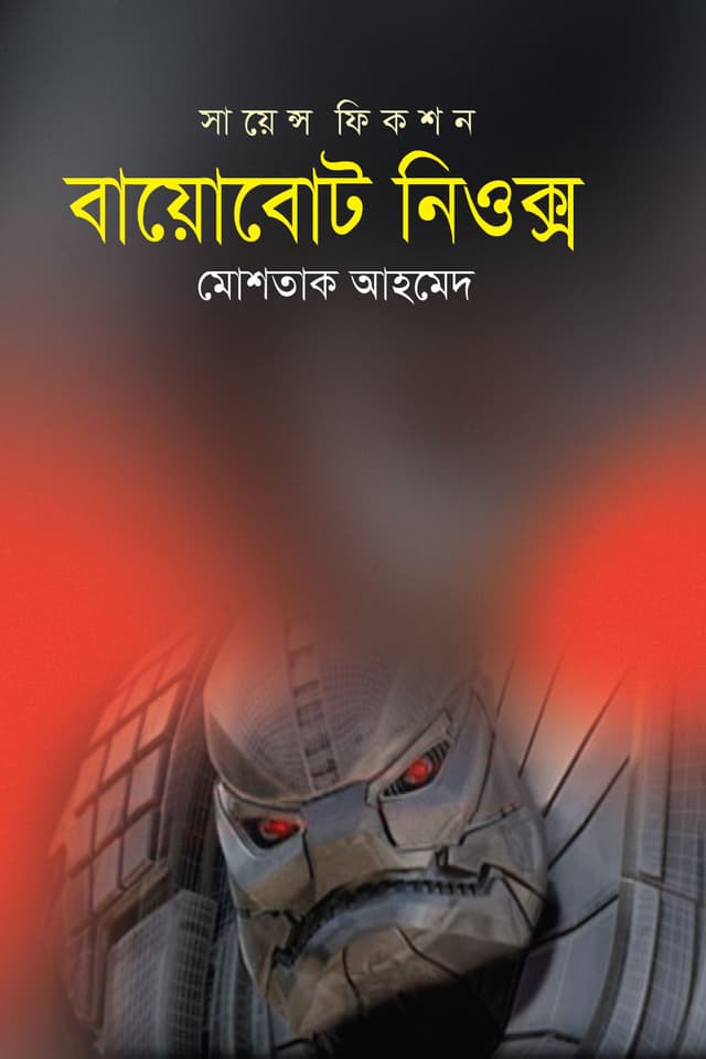 বায়োবোট নিওক্স (হার্ডকভার) | Biobot Neox (Hardcover)