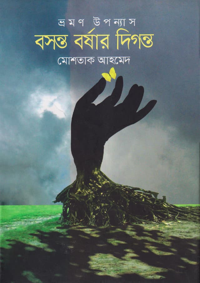 বসন্ত বর্ষার দিগন্ত (হার্ডকভার) | Boshanta Borshar Digonta (Hardcover)
