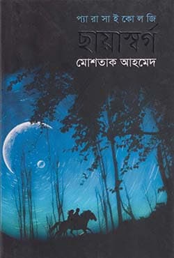 ছায়াস্বর্গ (হার্ডকভার) | Chyashargo (Hardcover)