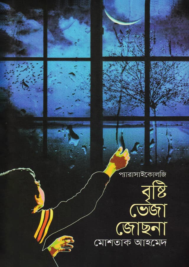 বৃষ্টি ভেজা জোছনা (হার্ডকভার) | Brishti Veza Joshna (Hardcover)