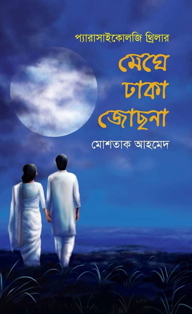 মেঘে ঢাকা জোছনা (হার্ডকভার) | Meghe Dhaka Joshna (Hardcover)