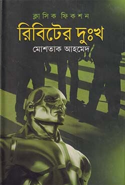 রিবিটের দুঃখ (হার্ডকভার) | Ribiter Dukkho (Hardcover)