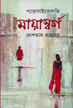 মায়াস্বর্গ (হার্ডকভার) | Mayashorgo (Hardcover)