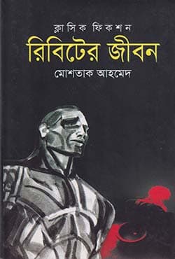 রিবিটের জীবন (হার্ডকভার) | Ribiter Jibon (Hardcover)