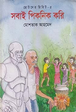 ছোটদের রিবিট-৫ : সবাই পিকনিক করি (পেপারব্যাক) | Shobai Picnic Koree (Paperback)