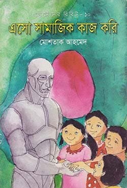 ছোটদের রিবিট-১০: এসো সামাজিক কাজ করি (পেপারব্যাক) | Esho Samajik Kaj Kori (Paperback)