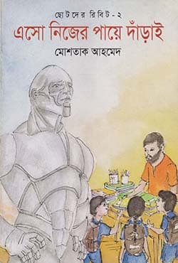 ছোটদের রিবিট-২ : এসো নিজের পায়ে দাঁড়াই (পেপারব্যাক) | Eso Nijer Paae Darai (Paperback)