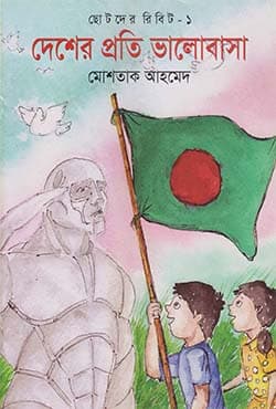 ছোটদের রিবিট-১ : দেশের প্রতি ভালোবাসা (পেপারব্যাক) | Deser Proti Valobasa (Paperback)