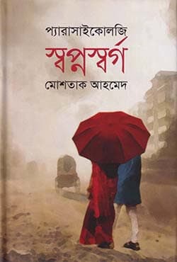 স্বপ্নস্বর্গ (হার্ডকভার) | Swapnosorgo (Hardcover)