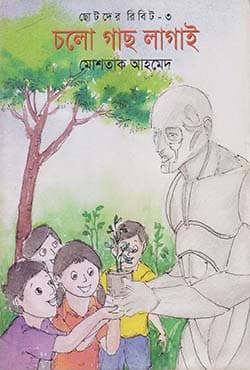 ছোটদের রিবিট-৩ : চলো গাছ লাগাই (পেপারব্যাক) | Cholo Gach Lagai (Paperback)