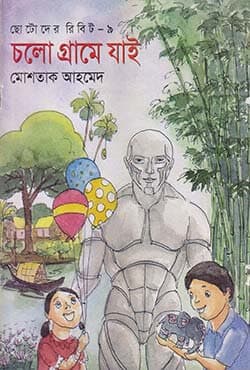 ছোটদের রিবিট-৯: চলো গ্রামে যাই (পেপারব্যাক) | Cholo Gramme Jai (Paperback)