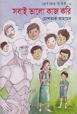 ছোটদের রিবিট-৮ : সবাই ভালো কাজ করি (পেপারব্যাক) | Sobai Valo Kaj Kori (Paperback)