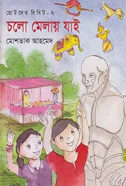 ছোটদের রিবিট-৭ : চলো মেলায় যাই (পেপারব্যাক) | Cholo Malai Jai (Paperback)