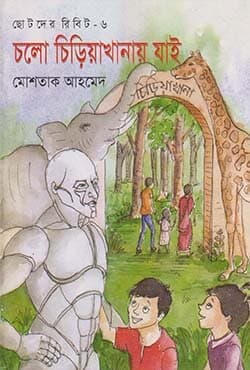 ছোটদের রিবিট-৬ : চলো চিড়িয়াখানায় যাই (পেপারব্যাক) | Cholo Chiriakhanai Jai (Paperback)