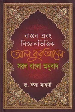 বাস্তব এবং বিজ্ঞানভিত্তিক আল কোরানের সরল বাংলা অনুবাদ (পেপারব্যাক) | Bastob Ebong Bigganvittik Al Quraner Sorol Bangla Onubad (Paperback)