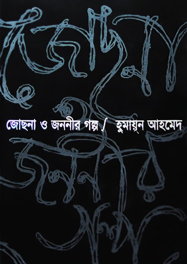 জোছনা ও জননীর গল্প (হার্ডকভার) | Josna O Jananeer Golpa (Hardcover)