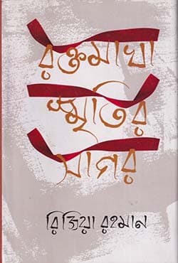 রক্তমাখা স্মৃতির সাগর (হার্ডকভার) | Raktamakha Smritir Sagor (Hardcover)