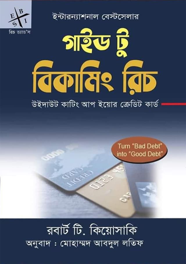রিচ ড্যাড’স গাইড টু বিকামিং রিচ (হার্ডকভার) | Rich Dads Guide to Becoming Rich (Hardcover)