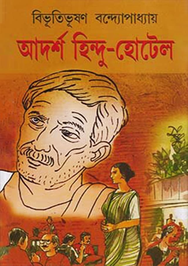 আদর্শ হিন্দু হোটেল (হার্ডকভার) | Adarsha Hindu Hotel (Hardcover)