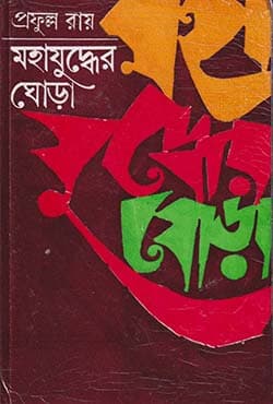 মহাযুদ্ধের ঘোড়া ১ (হার্ডকভার) | Mahajuddher Ghora Vol. 1 (Hardcover)