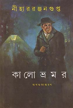 কালো ভ্রমর (হার্ডকভার) | Kalo Bhramar (Hardcover)