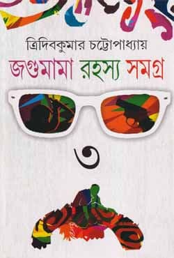জগুমামা রহস্য সমগ্র -৩ (হার্ডকভার) | Jagumama Rahasya Samagra -3 (Hardcover)