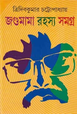 জগুমামা রহস্য সমগ্র -১ (হার্ডকভার) | Jagumama Rahasya Samagra -1 (Hardcover)