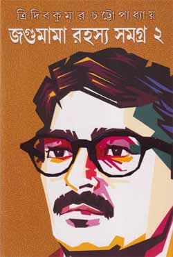 জগুমামা রহস্য সমগ্র -২ (হার্ডকভার) | Jagumama Rahasya Samagra -2 (Hardcover)