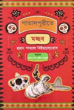 পাতালপুরীতে মচ্ছব (হার্ডকভার) | Patalpurite Mocchob (Hardcover)