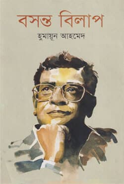 বসন্ত বিলাপ (হার্ডকভার) | Basanta Bilap (Hardcover)