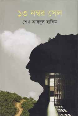 ১৩ নম্বর সেল (হার্ডকভার) | Tero Nomber Cell (Hardcover)
