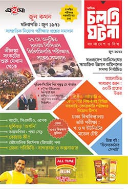 চলতি ঘটনা : বাংলাদেশ ও বিশ্ব (পেপারব্যাক) | Cholti Ghotona : Bangladesh O Bishwa (Paperback)