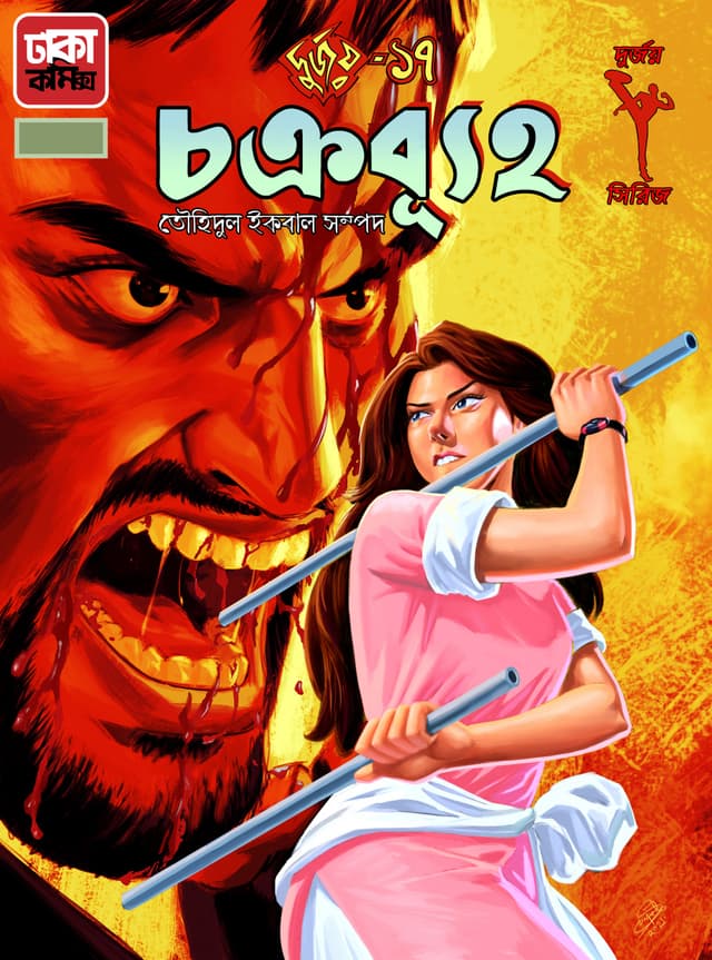 দুর্জয়-১৭ (চক্রব্যূহ) (পেপারব্যাক) | Durjoy-17 (Chakrabrihya) (Paperback)