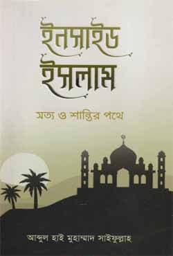 ইনসাইড ইসলাম (পেপারব্যাক) | Inside Islam (Paperback)